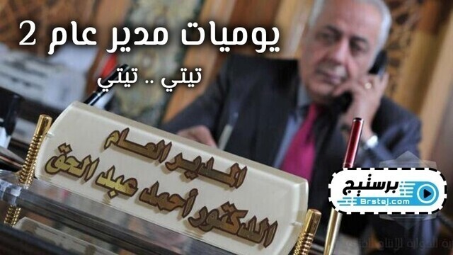مشاهدة مسلسل يوميات مدير عام 2 الحلقة 2 الثانية HD