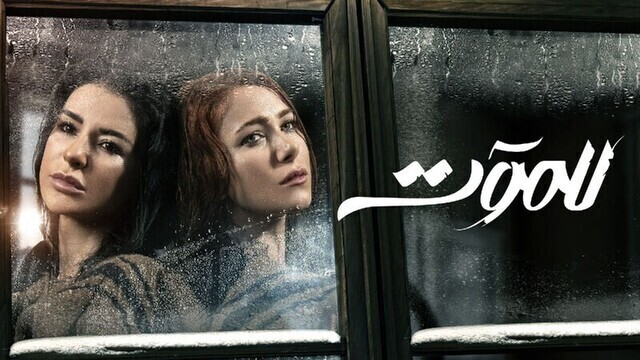 مشاهدة مسلسل للموت الحلقة 1 الاولى HD