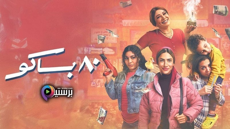 مسلسل 80 باكو الحلقة 15 الخامسة عشر والاخيرة HD 