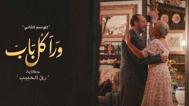 مشاهدة مسلسل ورا كل باب 2 - رق الحبيب الحلقة 1 الاولى HD
