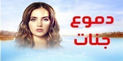 مسلسل دموع جنات الحلقة 15 مدبلجة