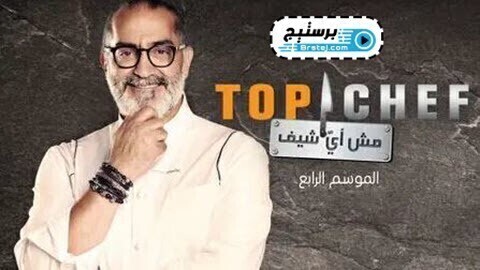 برنامج توب شيف Top Chef الموسم 4 الحلقة 13 الثالثة عشر HD