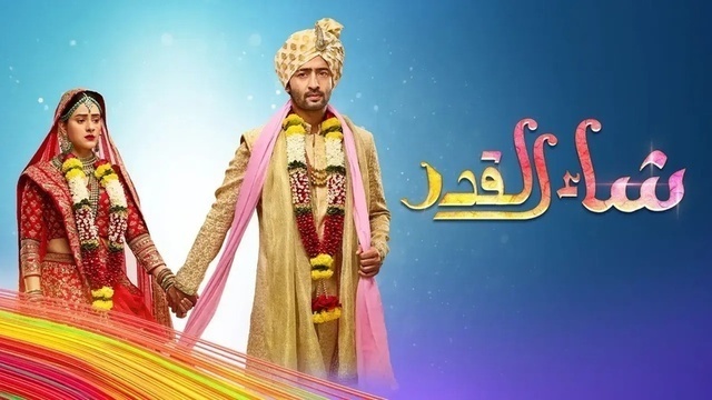 مسلسل شاء القدر الحلقة 165 مدبلجة HD