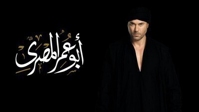 مشاهدة مسلسل ابو عمر المصري الحلقة 28 اون لاين