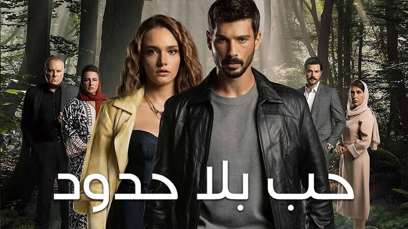 مسلسل حب بلا حدود الحلقة 21 الحادية والعشرون مدبلج HD