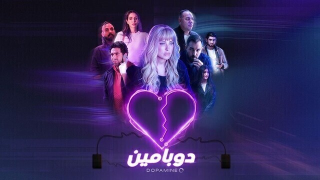 مشاهدة مسلسل دوبامين الحلقة 8 الثامنة HD
