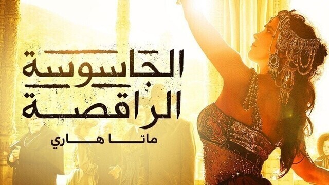 مسلسل الجاسوسة الراقصة ماتا هاري الحلقة 1 الاولى HD