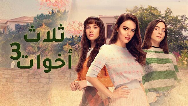 مسلسل ثلاث اخوات 3 الحلقة 28 الثامنة والعشرون مدبلج HD