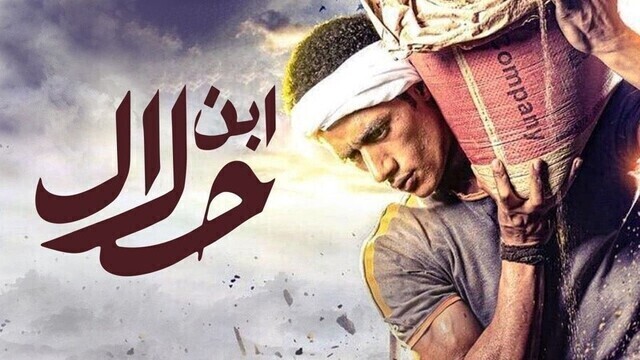 مشاهدة مسلسل ابن حلال الحلقة 15 الخامسة عشر HD