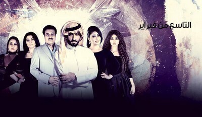 مشاهدة مسلسل التاسع من فبراير الحلقة 21 الحادية والعشرون اون لاين