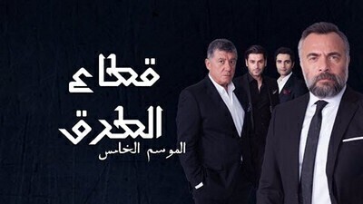 قطاع الطرق الموسم الخامس الحلقة 159 - الحلقة 20 العشرون HD
