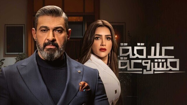 مشاهدة مسلسل علاقة مشروعة الحلقة 1 الاولى HD