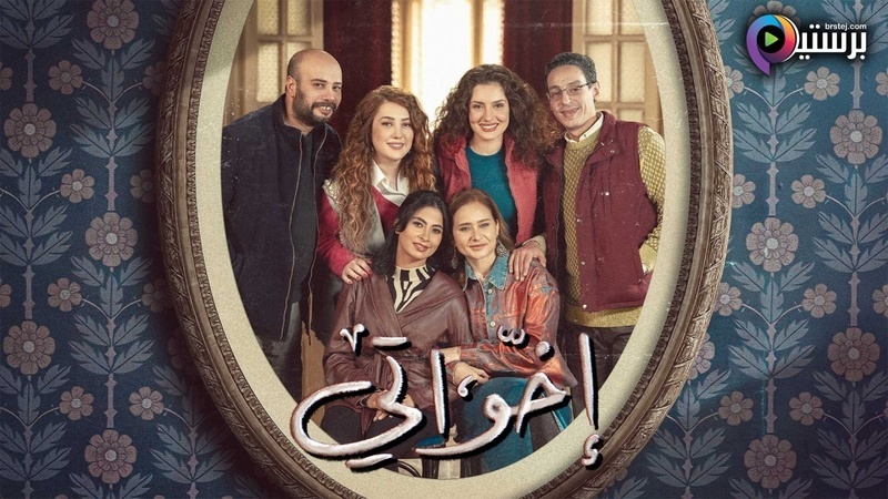 مشاهدة مسلسل اخواتي الحلقة 1 الاولى HD