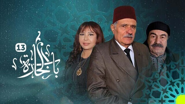 مشاهدة مسلسل باب الحارة 13 الحلقة 5 الخامسة HD