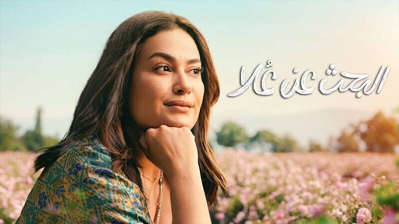 مسلسل البحث عن علا 2 الحلقة 2 الثانية HD
