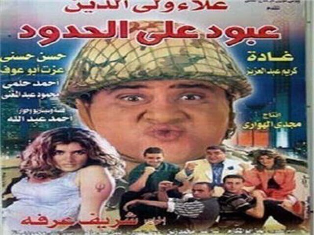مشاهدة مشاهدة فيلم عبود على الحدود 1999 اونلاين HD