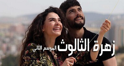 مسلسل زهرة الثالوث الحلقة 60 الستون مترجمة HD