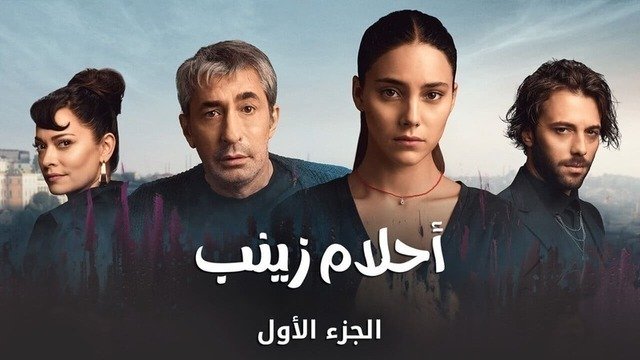 مسلسل احلام زينب الحلقة 9 التاسعة مدبلجة HD 