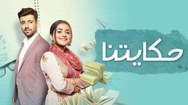 مشاهدة مسلسل حكايتنا الحلقة 2 الثانية مدبلجة HD
