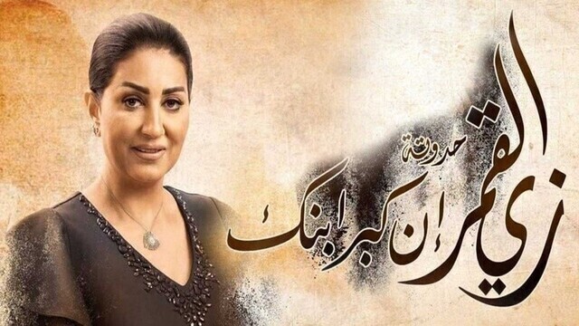 مشاهدة مسلسل زي القمر 2 - ان كبر ابنك الحلقة 3 الثالثة HD