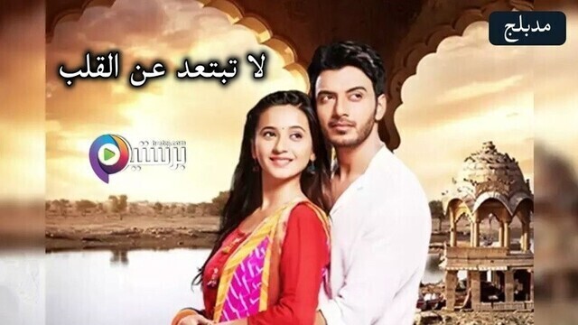 مسلسل لا تبتعد عن القلب الحلقة 149 مدبلج HD
