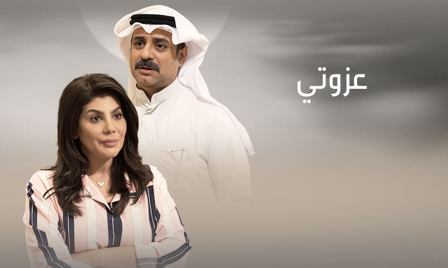 مشاهدة مسلسل عزوتي الحلقة 17 اون لاين
