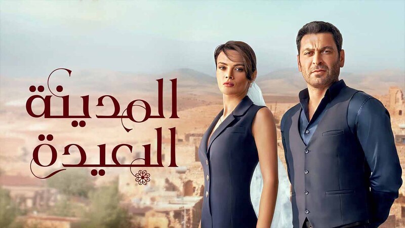 مسلسل المدينة البعيدة الحلقة 18 الثامنة عشر مدبلج HD
