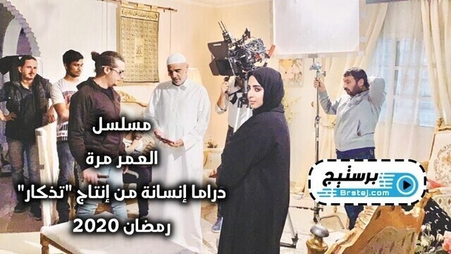 مشاهدة مسلسل العمر مرة الحلقة 1 الاولى HD