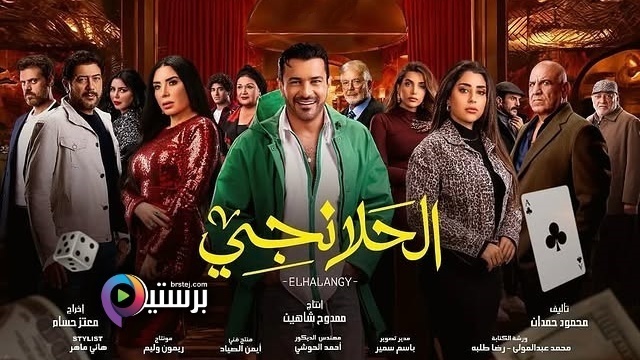 مشاهدة وتحميل مسلسل الحلانجي الحلقة 9 التاسعة HD – أونلاين بجودة عالية