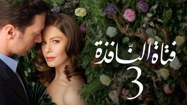مشاهدة مسلسل فتاة النافذة 3 الحلقة 12 الثانية عشر مدبلجة HD