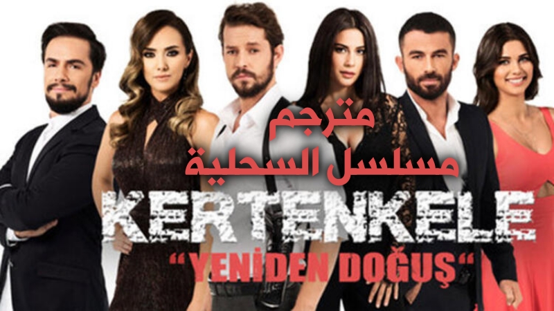 مسلسل السحلية الحلقة 23 الثالثة والعشرون مترجم