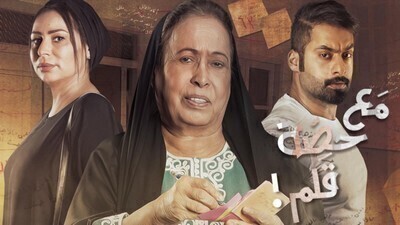 مشاهدة مسلسل مع حصة قلم الحلقة 24 اون لاين