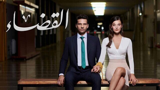 مسلسل القضاء 2 الحلقة 80 الثمانون مدبلج HD