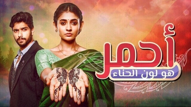 مسلسل احمر هو لون الحناء الحلقة 123 والاخيرة مدبلجة HD