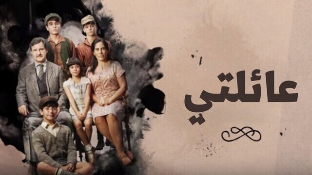 مشاهدة مسلسل عائلتي الحلقة 46 السادسة والاربعون مدبلجة HD