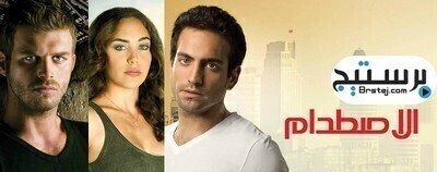 مسلسل اصطدام الحلقة 20 العشرون مترجم بالعربية HD