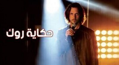 مشاهدة مسلسل حكاية روك الجزء الاول الحلقة 36 اون لاين