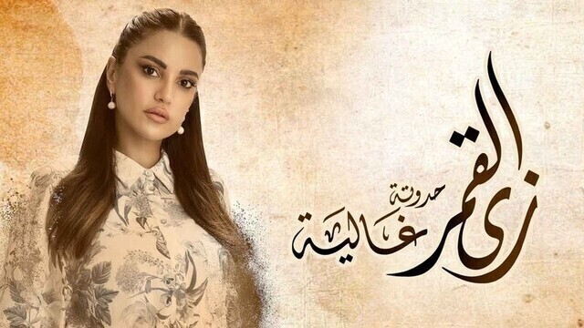 مشاهدة مسلسل زي القمر 2 - غالية الحلقة 4 الرابعة HD