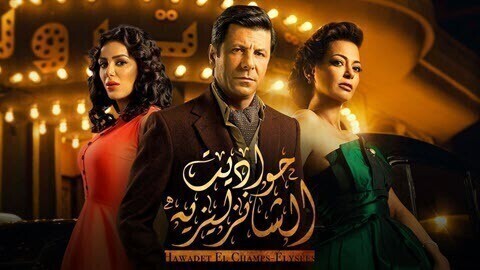 مشاهدة مسلسل حواديت الشانزليزيه الحلقة 41 الحادية والاربعون HD