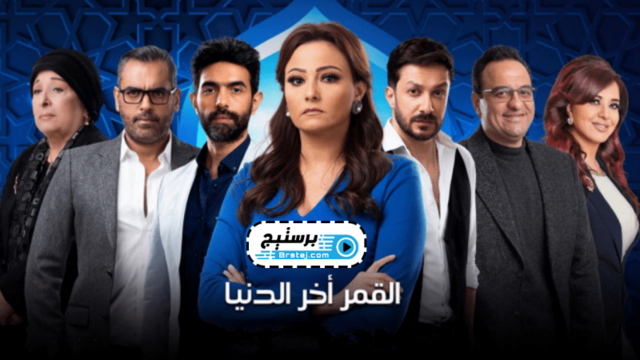 مسلسل القمر اخر الدنيا الحلقة 6 السادسة HD