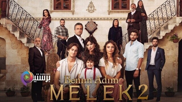 مسلسل اسمي ملك 2 الحلقة 60 الستون مترجمة HD