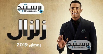 مشاهدة مسلسل زلزال الحلقة 2 HD