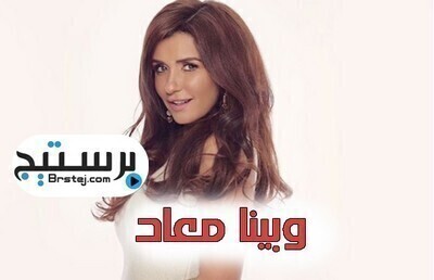 مشاهدة مسلسل وبينا معاد الحلقة 1 HD