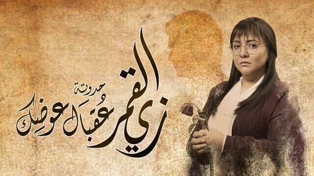 مشاهدة مسلسل زي القمر 2 - عقبال عوضك الحلقة 4 الرابعة HD
