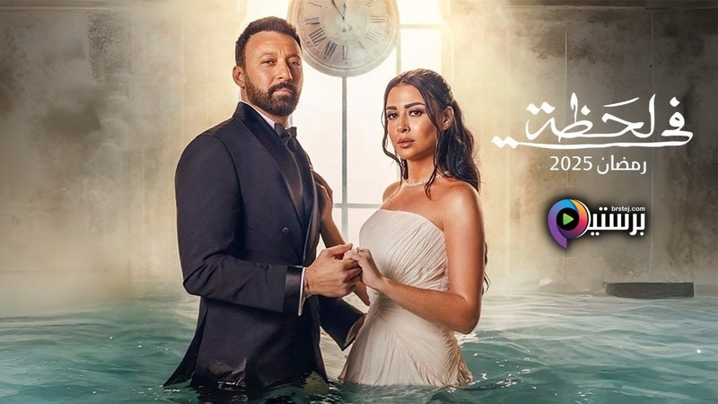 مسلسل في لحظة الحلقة 1 الاولى HD 