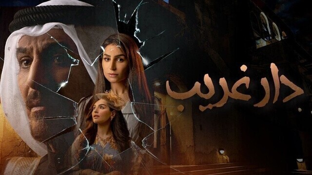 مسلسل دار غريب الحلقة 22 الثانية والعشرون HD