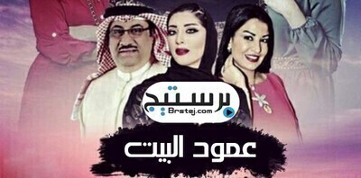 مشاهدة مسلسل عمود البيت الحلقة 23 اون لاين