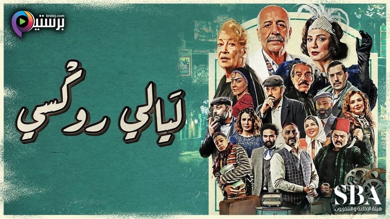 مسلسل ليالي روكسي الحلقة 1 الاولى HD