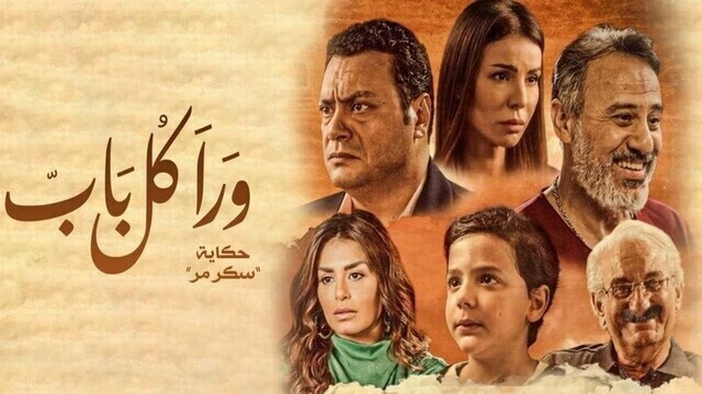 مشاهدة مسلسل ورا كل باب 2 - سكر مر الحلقة 4 الرابعة HD