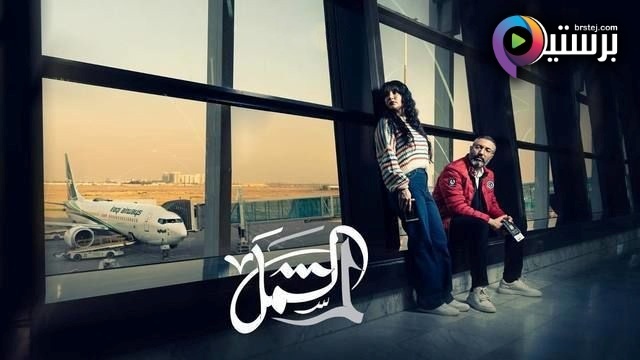 مشاهدة مسلسل لم الشمل الحلقة 1 الاولى HD